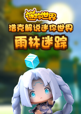浩克解说迷你世界 雨林迷踪