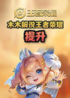 木木解说王者荣耀 提升