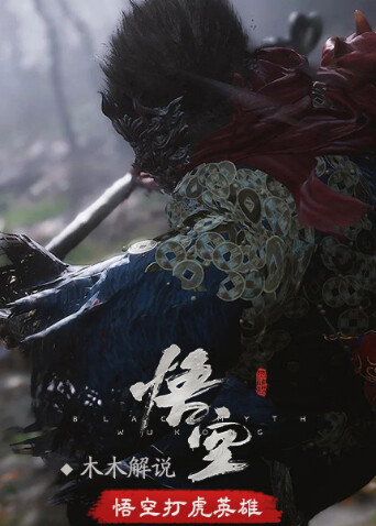 木木解说黑神话：悟空 打虎英雄
