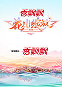 花儿绽放