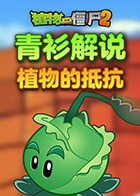 青衫解说植物大战僵尸2 植物的抵抗