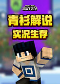 青衫解说我的世界 实况生存
