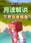 月读解说我的世界 下界合金装备
