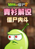 青衫解说植物大战僵尸2 僵尸内斗