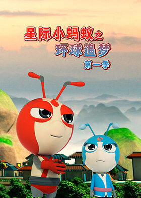 星际小蚂蚁之环球追梦 第一季