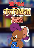 木木解说猫和老鼠 伤感