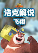 浩克解说熊出没之熊大快跑 飞翔
