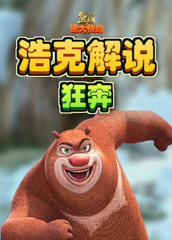 浩克解说熊出没之熊大快跑 狂奔