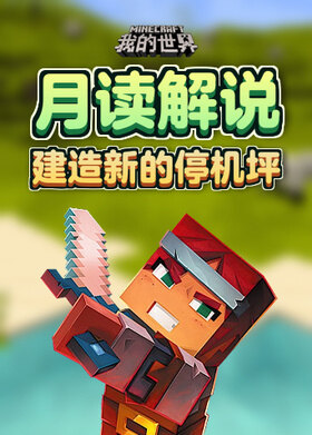 月读解说我的世界 建造新的停机坪