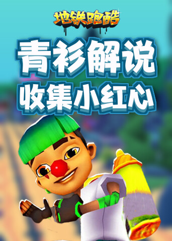 青衫解说地铁跑酷 收集小红心