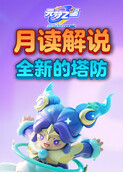 月读解说元梦之星 全新的塔防