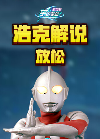 浩克解说奥特曼宇宙英雄 放松