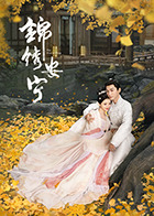 锦绣安宁