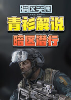 青衫解说暗区突围 暗区潜行