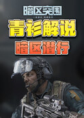 青衫解说暗区突围 暗区潜行