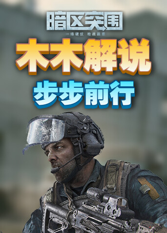 木木解说暗区突围 步步前行