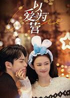 以爱为营 一周年