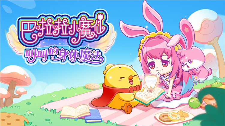 巴啦啦小魔仙之叫叫的身体魔法