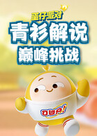 青衫解说蛋仔派对 巅峰挑战