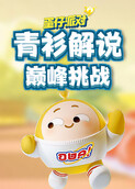 青衫解说蛋仔派对 巅峰挑战