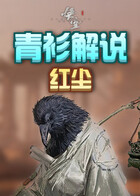 青衫解说黑神话：悟空 红尘