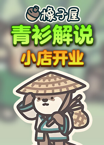 青衫解说橡子屋 小店开业