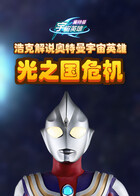 浩克解说奥特曼宇宙英雄 光之国危机