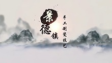 景德镇手工制瓷技艺