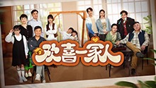 欢喜一家人