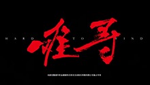 难寻