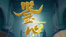 鉴心
