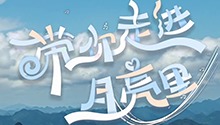 带你走进月亮里