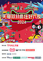 天猫双十一疯狂好六夜