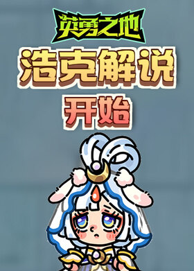 浩克解说英勇之地 开始