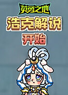 浩克解说英勇之地 开始