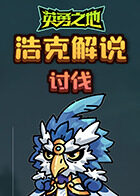 浩克解说英勇之地 讨伐