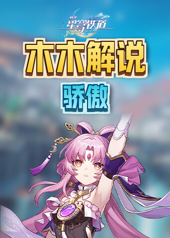 木木解说崩坏：星穹铁道 骄傲