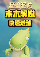 木木解说猛兽派对 快速进球