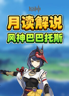 月读解说原神 风神巴巴托斯