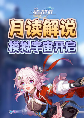 月读解说崩坏：星穹铁道 模拟宇宙开启