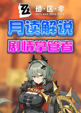 月读解说绝区零 剧情掌管者