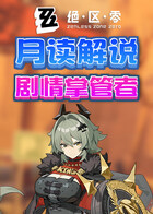 月读解说绝区零 剧情掌管者