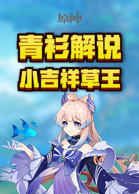 青衫解说原神 小吉祥草王