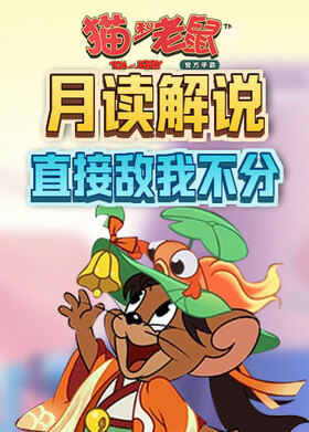 月读解说猫和老鼠 直接敌我不分