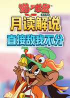 月读解说猫和老鼠 直接敌我不分
