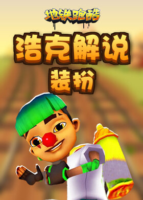 浩克解说地铁跑酷 装扮