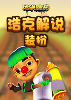 浩克解说地铁跑酷 装扮