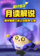 月读解说蛋仔派对 蛋仔巅峰三排上分系列——上篇