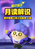 月读解说蛋仔派对 蛋仔巅峰三排上分系列——上篇