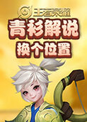 青衫解说王者荣耀 换个位置